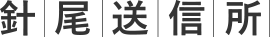 針尾送信所